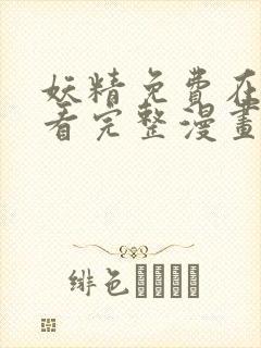 妖精免费在线观看完整漫画入口