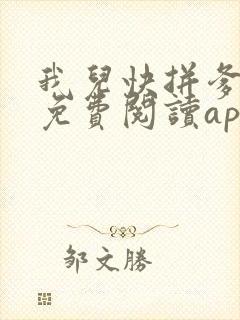 我儿快拼爹小说免费阅读app