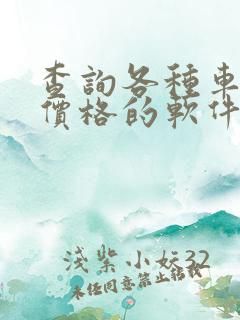 查询各种车型及价格的软件