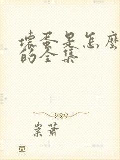 坏蛋是怎么炼成的全集