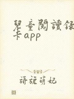 儿童阅读录音打卡app