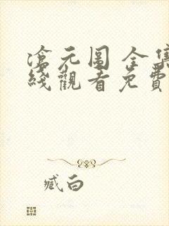 沧元图 全集在线观看免费