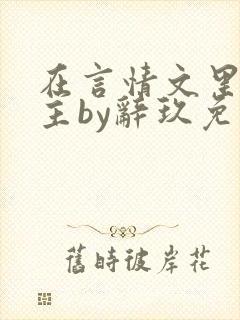 在言情文里撩男主by辞玖免费阅读
