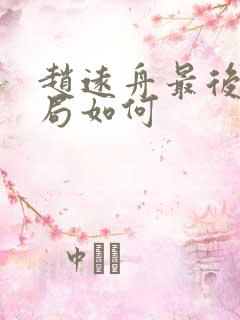 赵远舟最后的结局如何