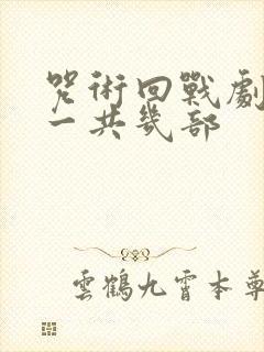 咒术回战剧场版一共几部