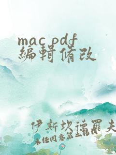 mac pdf编辑修改