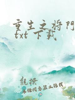 重生之将门毒后 txt 下载