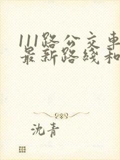 111路公交车最新路线和时间