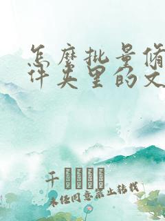 怎么批量修改文件夹里的文件名称