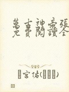 万古神帝张若尘免费阅读全文正版