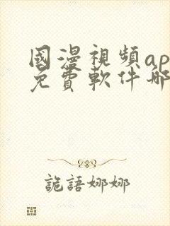 国漫视频app免费软件哪个好用
