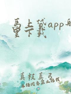 马上贷app哪里下载