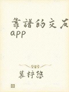 靠谱的交友软件app