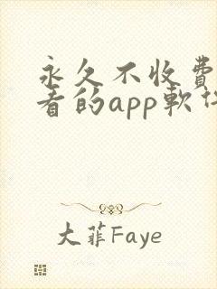 永久不收费免费看的app软件