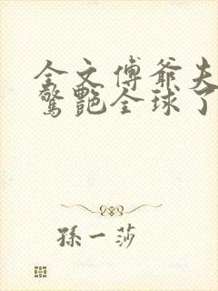 全文傅爷夫人又惊艳全球了