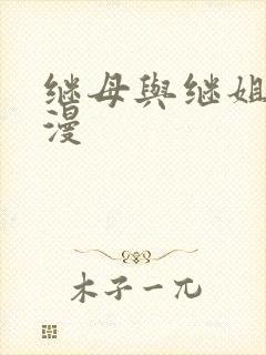 继母与继姐 韩漫