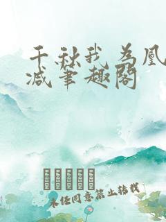 千秋我为凰无删减笔趣阁