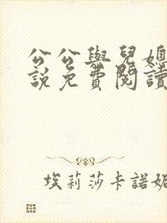 公公与儿媳妇小说免费阅读