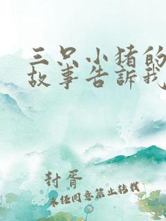 三只小猪的寓言故事告诉我们什么道理