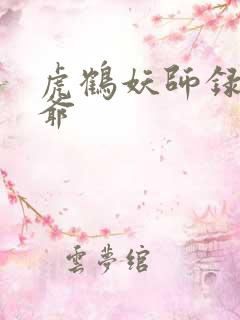 虎鹤妖师录大老爷