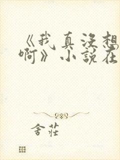 《我真没想重生啊》小说在哪里看