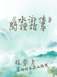 《水浒传》名著阅读指导