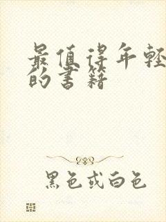 最值得年轻人读的书籍
