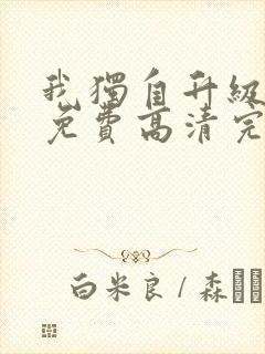 我独自升级漫画免费高清完整版