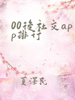 00后社交app排行