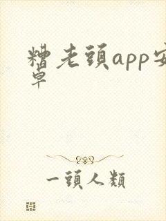 糟老头app安卓