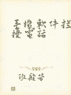 手机软件拦截骚扰电话