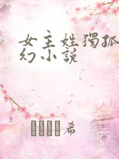 女主姓独孤的玄幻小说
