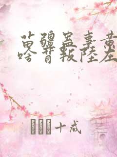 苗疆蛊事黄菲为啥背叛陆左