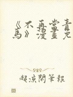《不再当青梅竹马》漫画免费阅读