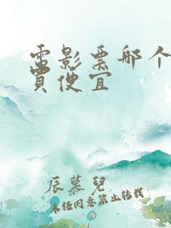 电影票哪个软件买便宜