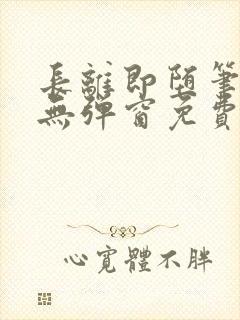 长离即堕笔趣阁无弹窗免费阅读