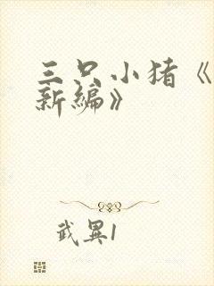 三只小猪《故事新编》
