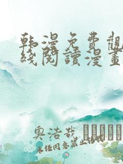 韩漫免费观看在线阅读漫画无删减