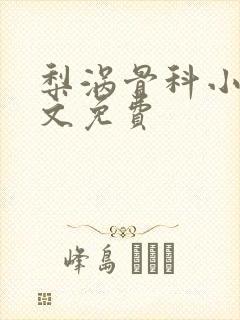 梨涡骨科小说全文免费