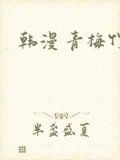 韩漫 青梅竹马