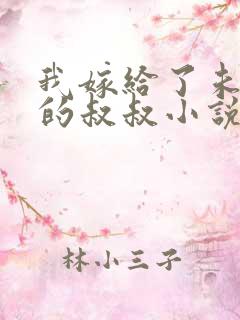 我嫁给了未婚夫的叔叔小说免费阅读