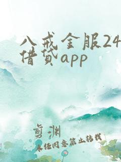 八戒金服24期借贷app