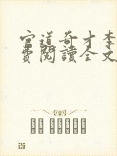 官道奇才李霖免费阅读全文