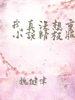 我真没想重生啊小说精校版全集txt