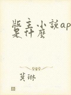 版主小说app是什么
