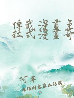 传武漫画免费下拉式漫画奇漫