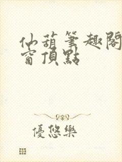 仙葫笔趣阁无弹窗顶点