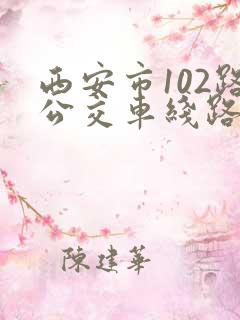 西安市102路公交车线路图