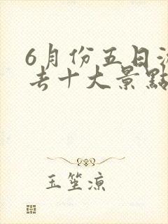 6月份五日游必去十大景点