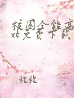 校园全能高手txt免费下载